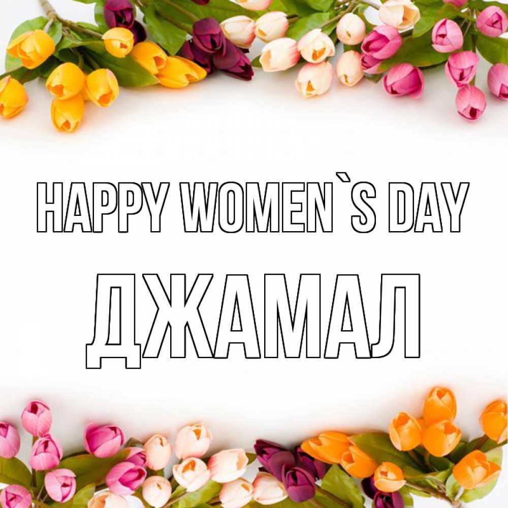 Greetings card с именем, Джамал happy women`s day весна март Greetings with text for free download 